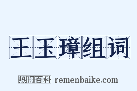 王玉璋组词是什么意思的图片